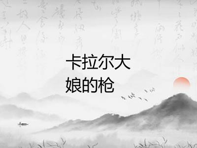 卡拉尔大娘的枪 卡拉尔大娘的枪