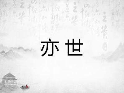 亦世 亦世