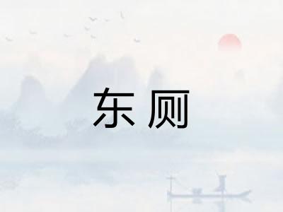 东厕