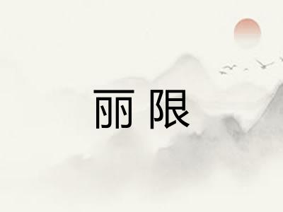 丽限