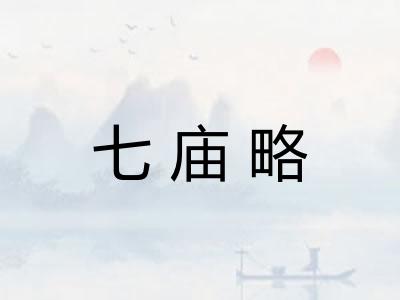 七庙略