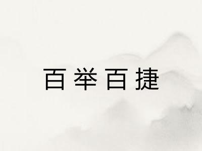 百举百捷 百举百捷