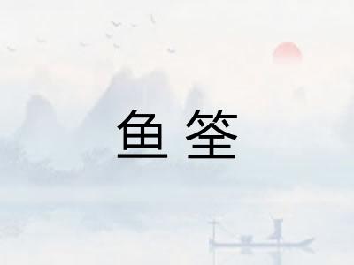 鱼筌