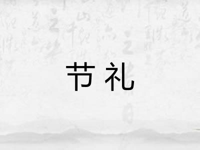 节礼 节礼