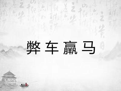 弊车羸马 弊车羸马