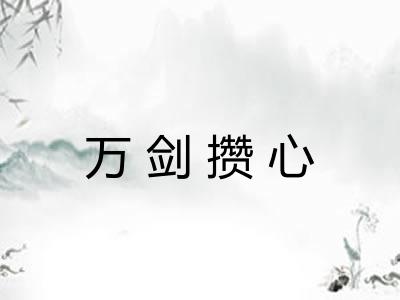 万剑攒心 万剑攒心