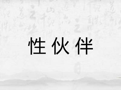 性伙伴 性伙伴