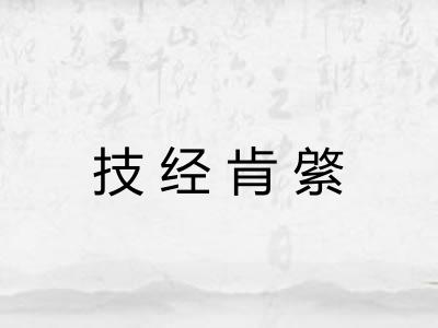 技经肯綮 技经肯綮