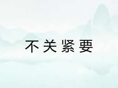 不关紧要 不关紧要