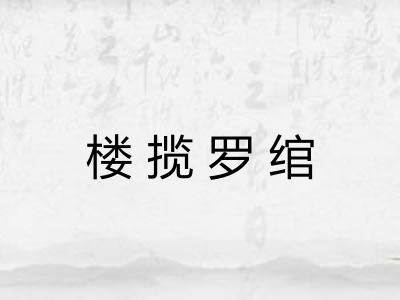 楼揽罗绾 楼揽罗绾
