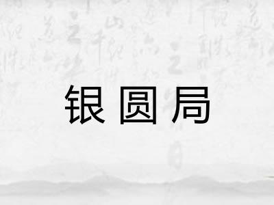 银圆局 银圆局