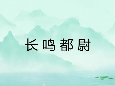 长鸣都尉