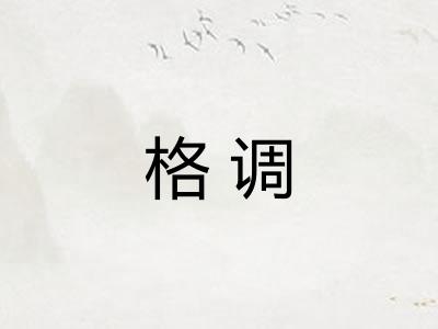 格调 格调