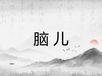 脑儿