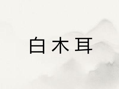 白木耳
