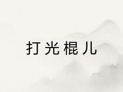打光棍儿