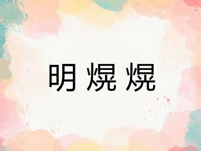 明熀熀