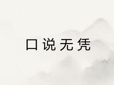 口说无凭