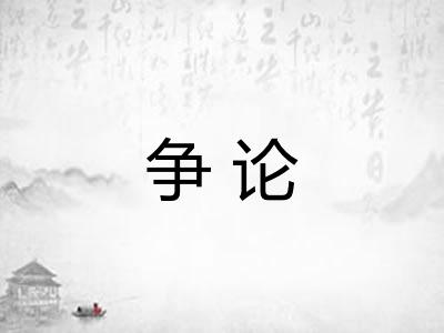 争论 争论