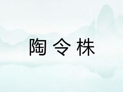 陶令株 陶令株