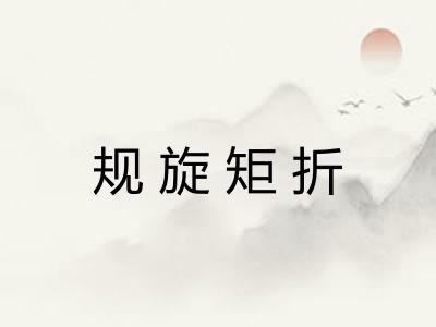规旋矩折