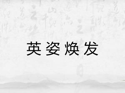 英姿焕发 英姿焕发