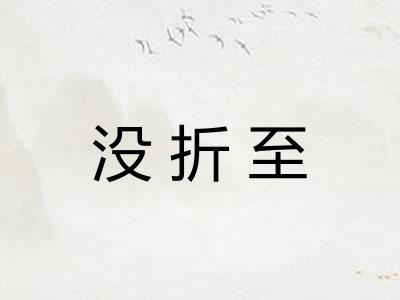 没折至 没折至