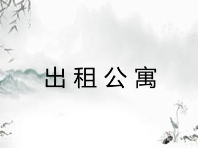 出租公寓 出租公寓