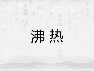 沸热