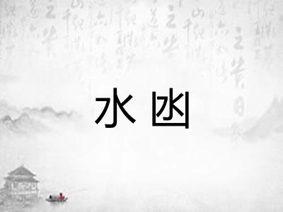 水凼 水凼