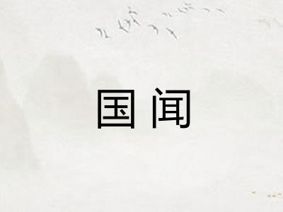 国闻 国闻