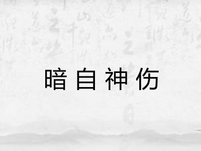 暗自神伤 暗自神伤