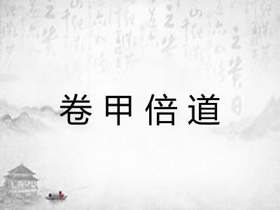 卷甲倍道 卷甲倍道