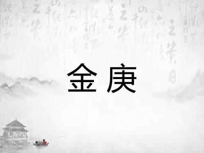 金庚