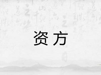 资方