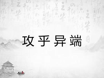 攻乎异端 攻乎异端