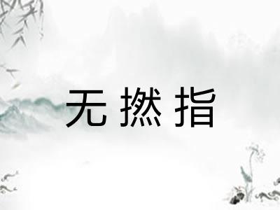 无撚指