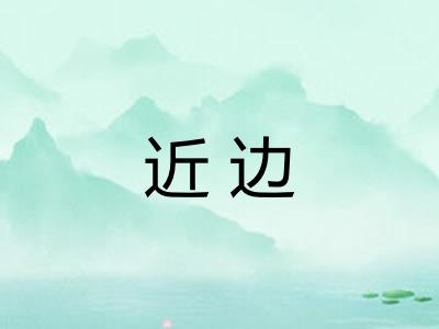 近边 近边