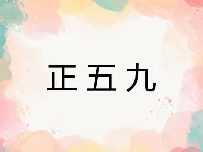 正五九
