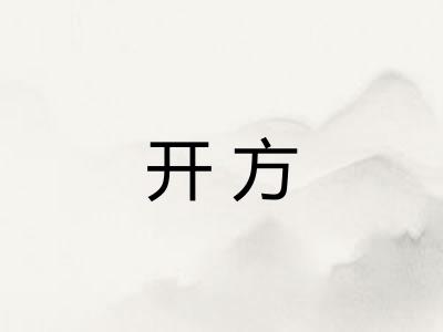 开方 开方