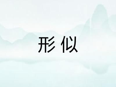 形似