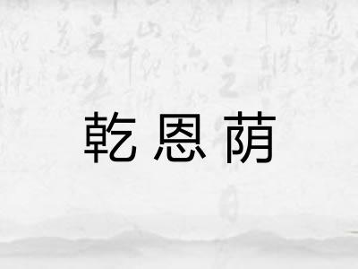 乾恩荫