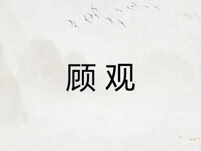顾观 顾观