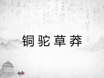 铜驼草莽 铜驼草莽