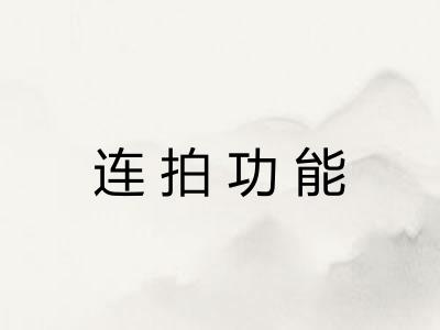 连拍功能 连拍功能