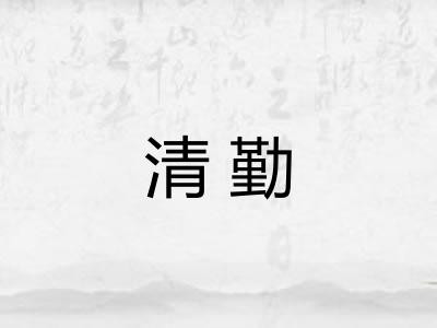 清勤