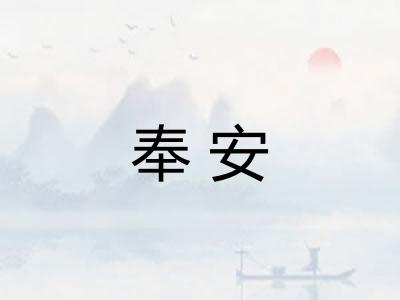 奉安