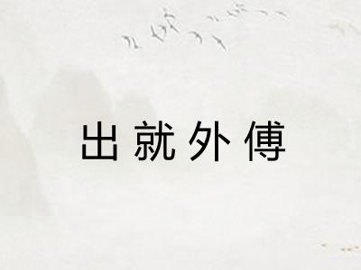 出就外傅 出就外傅