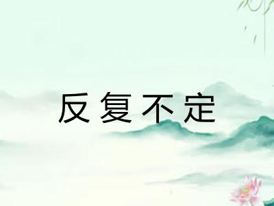 反复不定