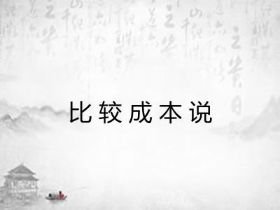 比较成本说 比较成本说